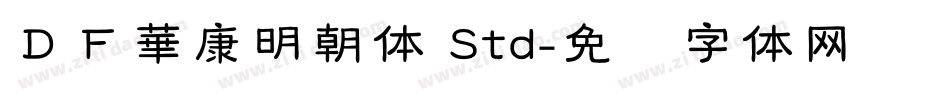 ＤＦ華康明朝体 Std字体转换